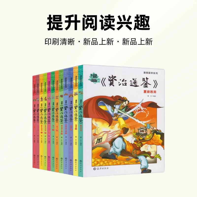 12册资治通鉴漫画版儿童版青少年版小学生三四五六年级课外阅读