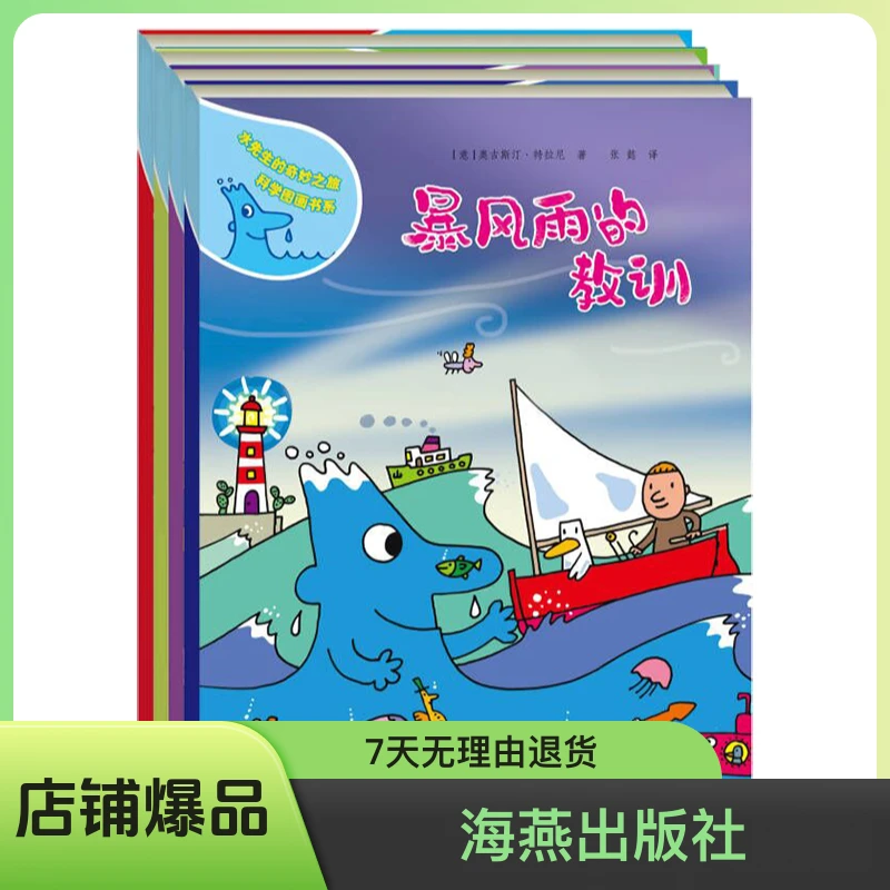 水先生的奇妙之旅科学图画书第三辑(4册)科普百科绘本连环画