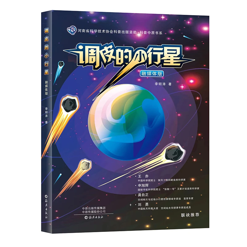 调皮的小行星:融媒体版 儿童 科普航天百科宇宙课外阅读 百科阅读