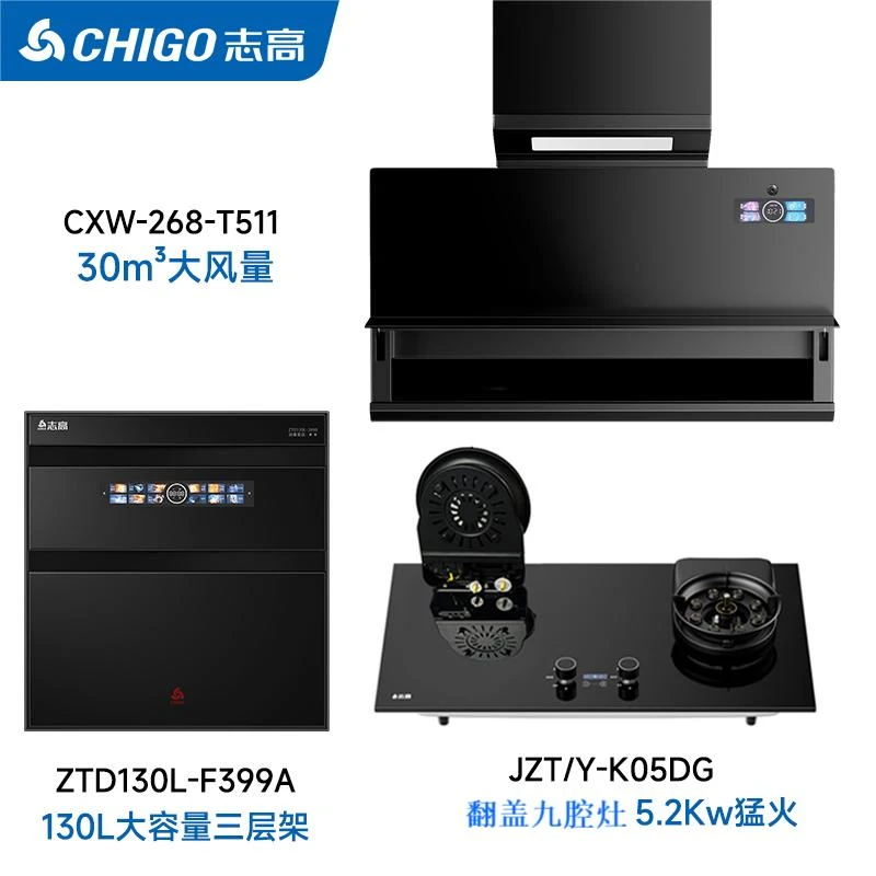 Chigo/志高翻盖九腔魔碟灶+超薄油烟机+130升大容量消毒柜三件套