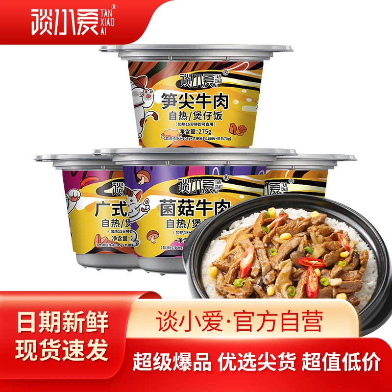 谈小爱自热米饭【菌菇牛肉】【台式卤肉】【笋尖牛肉】【广式腊肠】四桶装