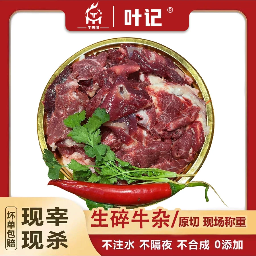 【生碎牛杂1斤】潮汕小黄牛（炖汤 红烧 卤）