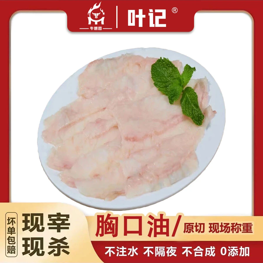 【胸口油半斤】（涮锅）