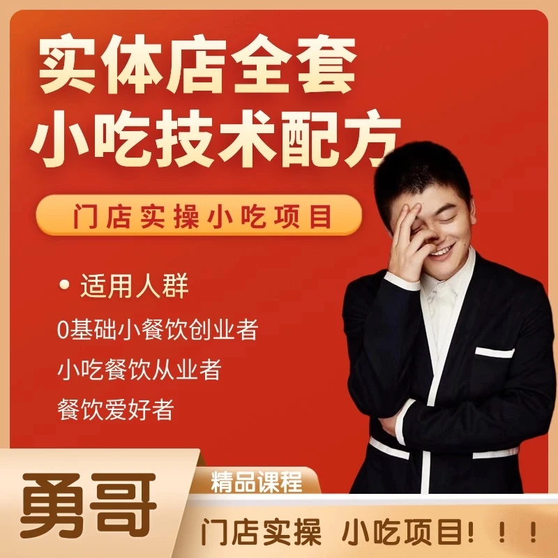 勇哥实战小吃技术线上课程