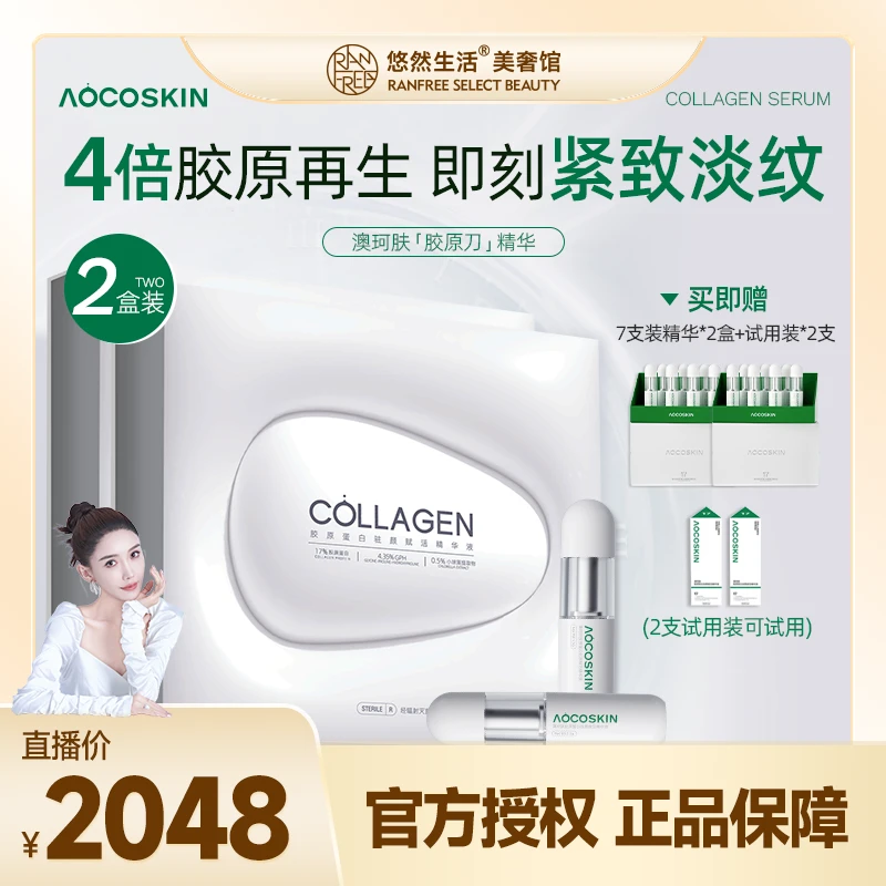 【股东会专享】澳珂肤AOCOSKIN胶原刀精华液胶原蛋白驻颜紧致