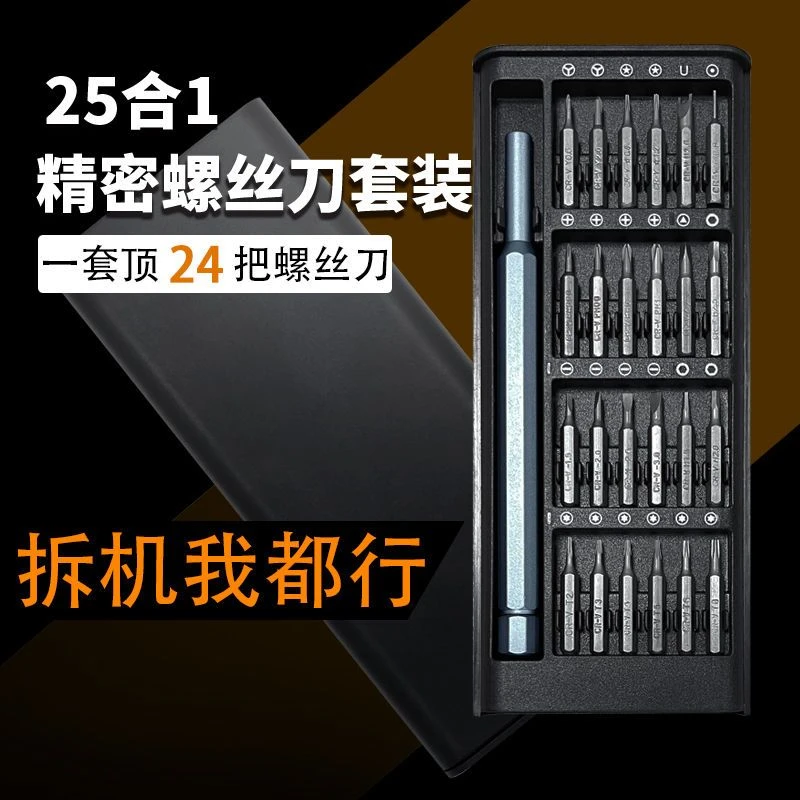 25件套多功能梅花螺丝刀套装电脑手机拆卸维修精密工具多种设计