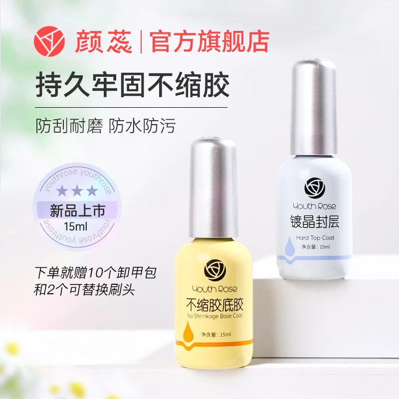 颜蕊15ml不缩胶底胶镀晶封层组合美甲店专用指甲油功能胶持久牢固