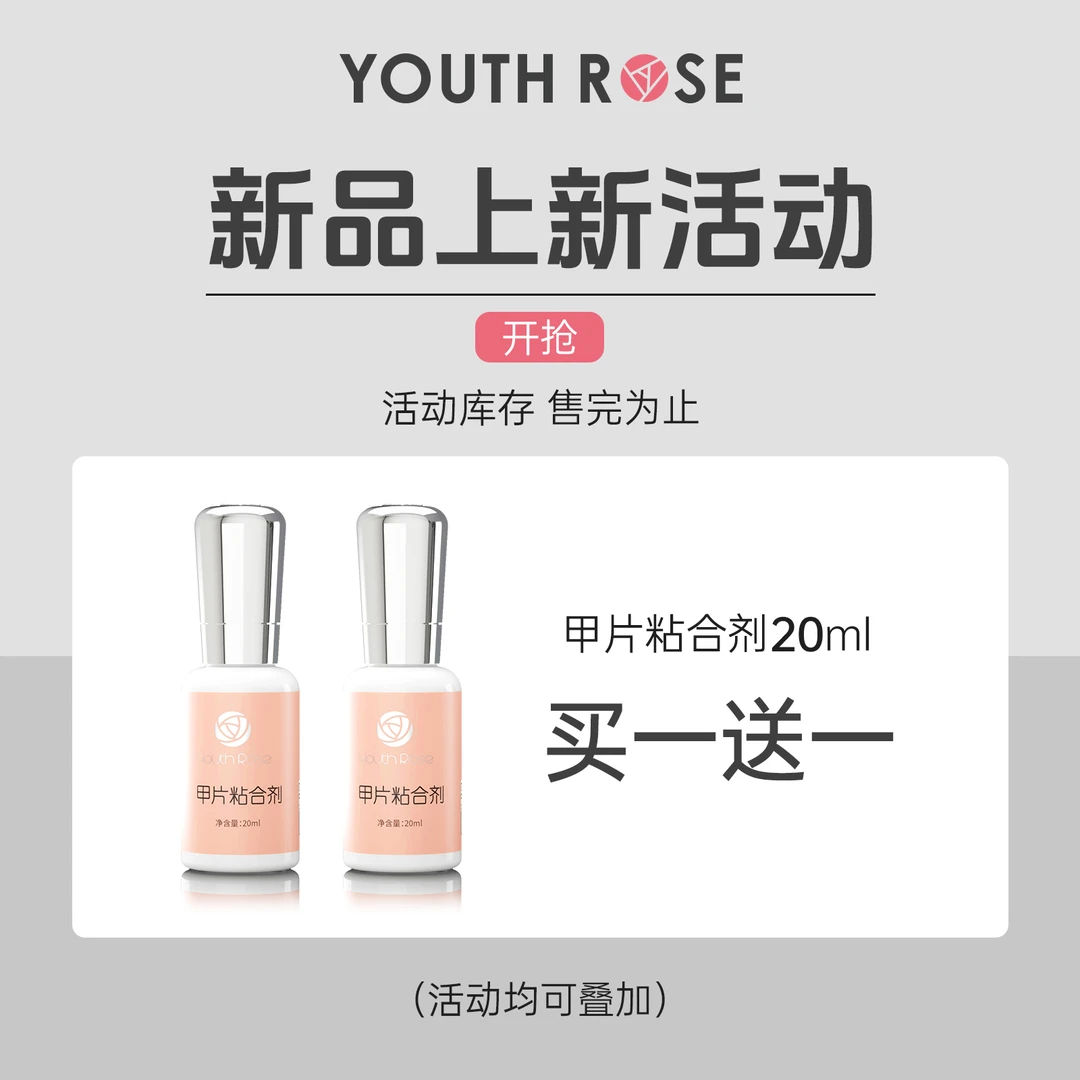 【买一送一】颜蕊甲片粘合剂穿戴甲胶水美甲店专用牢固不粘手贴甲片