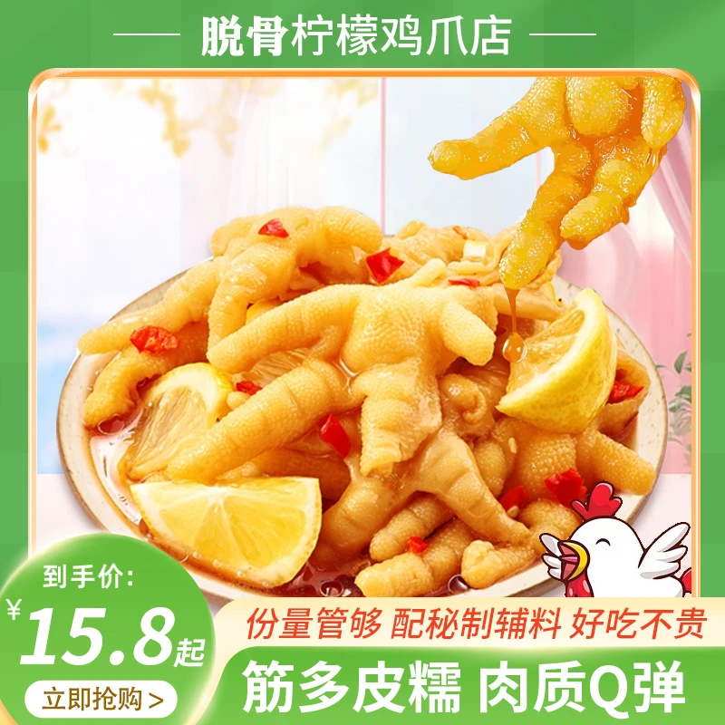 尝鲜装柠檬酸辣脱骨鸡爪带脆骨带小骨带鸡脚筋有嚼劲夏季开胃菜