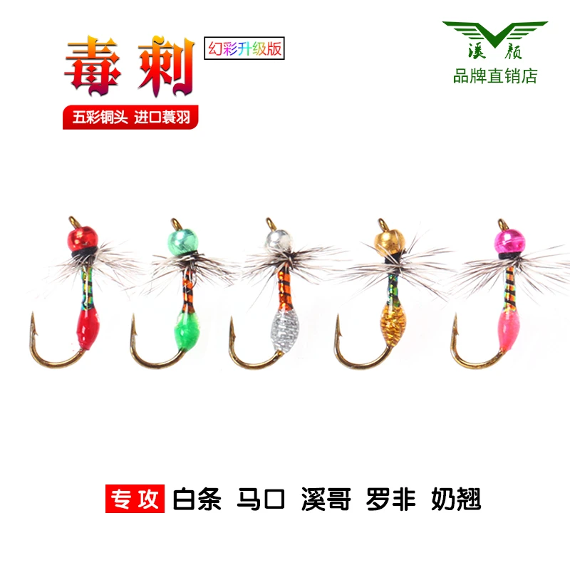 溪颜新款五彩毒刺飞蝇钩微物路亚飞钓毒蚊仿生饵白条马口升级版