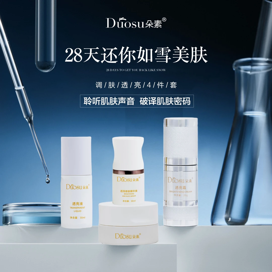 duosu调肤透亮4件套透亮液透亮修肤精华液透亮焕颜霜透亮霜