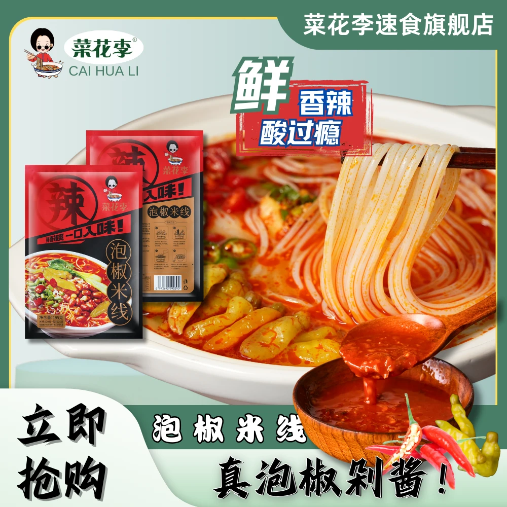 菜花李 水煮袋装泡椒米线配料十足鲜香爽口195g/袋方便速食美味