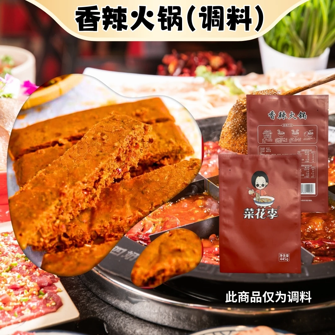 菜花李四川口味麻辣味香辣味火锅底料445g*袋