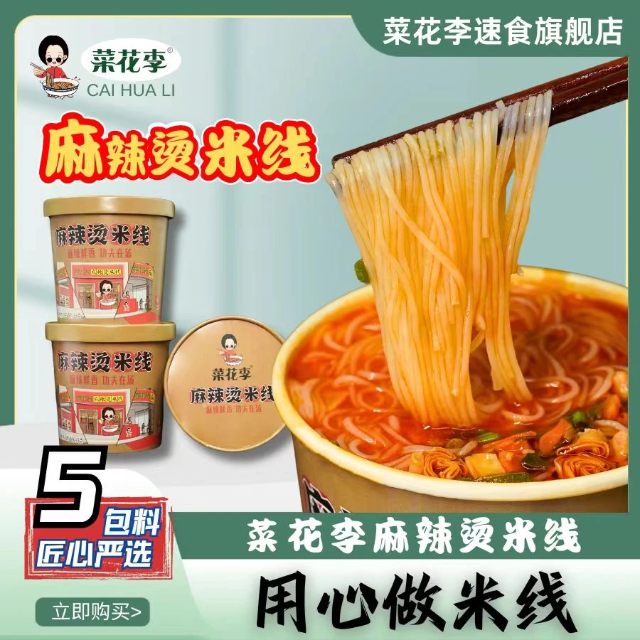 菜花李 冲泡型非油炸粉饼麻辣烫米线120g*桶方便速食香辣美味