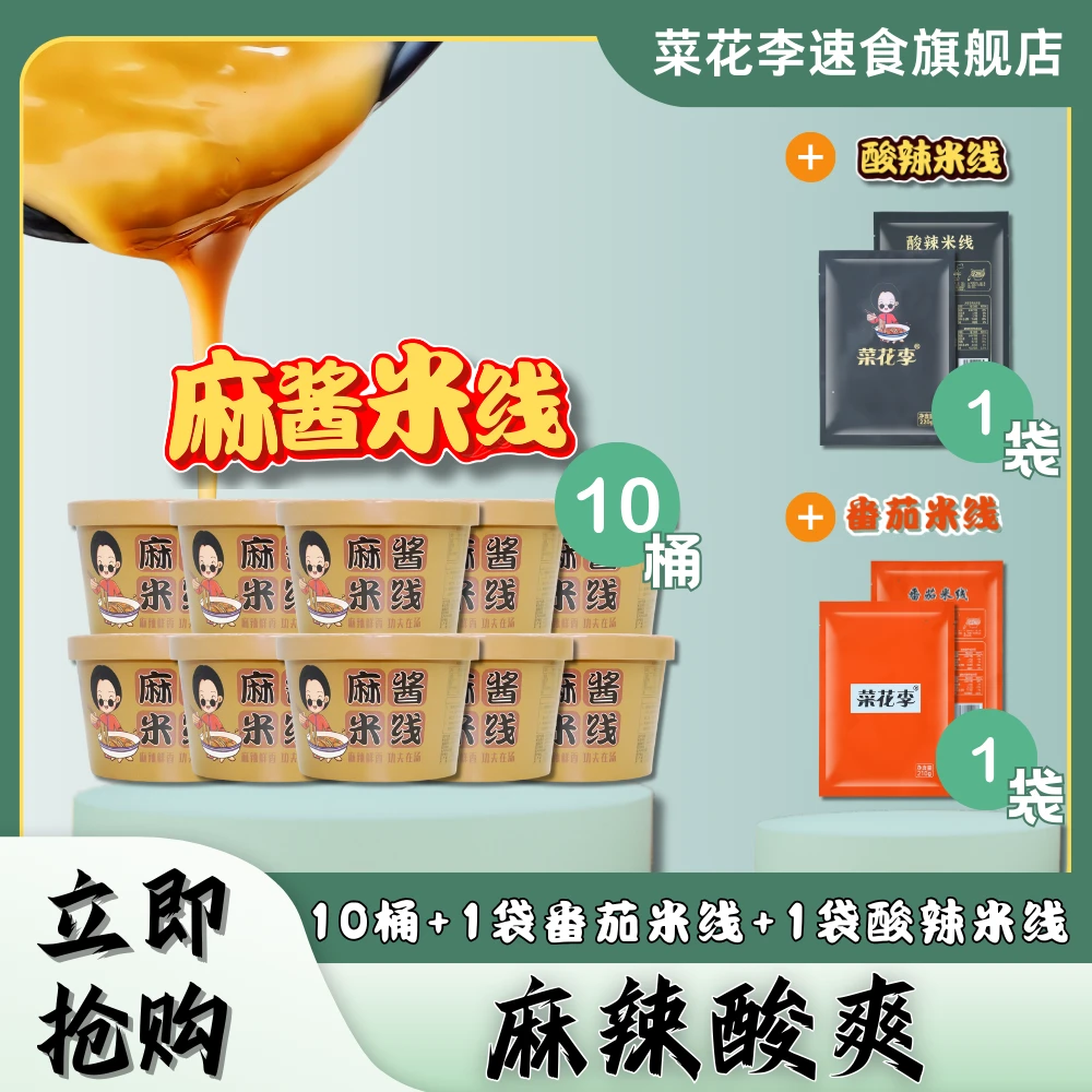 菜花李 麻酱米线10桶装+水煮款米线2袋非油炸粉饼麻辣鲜香