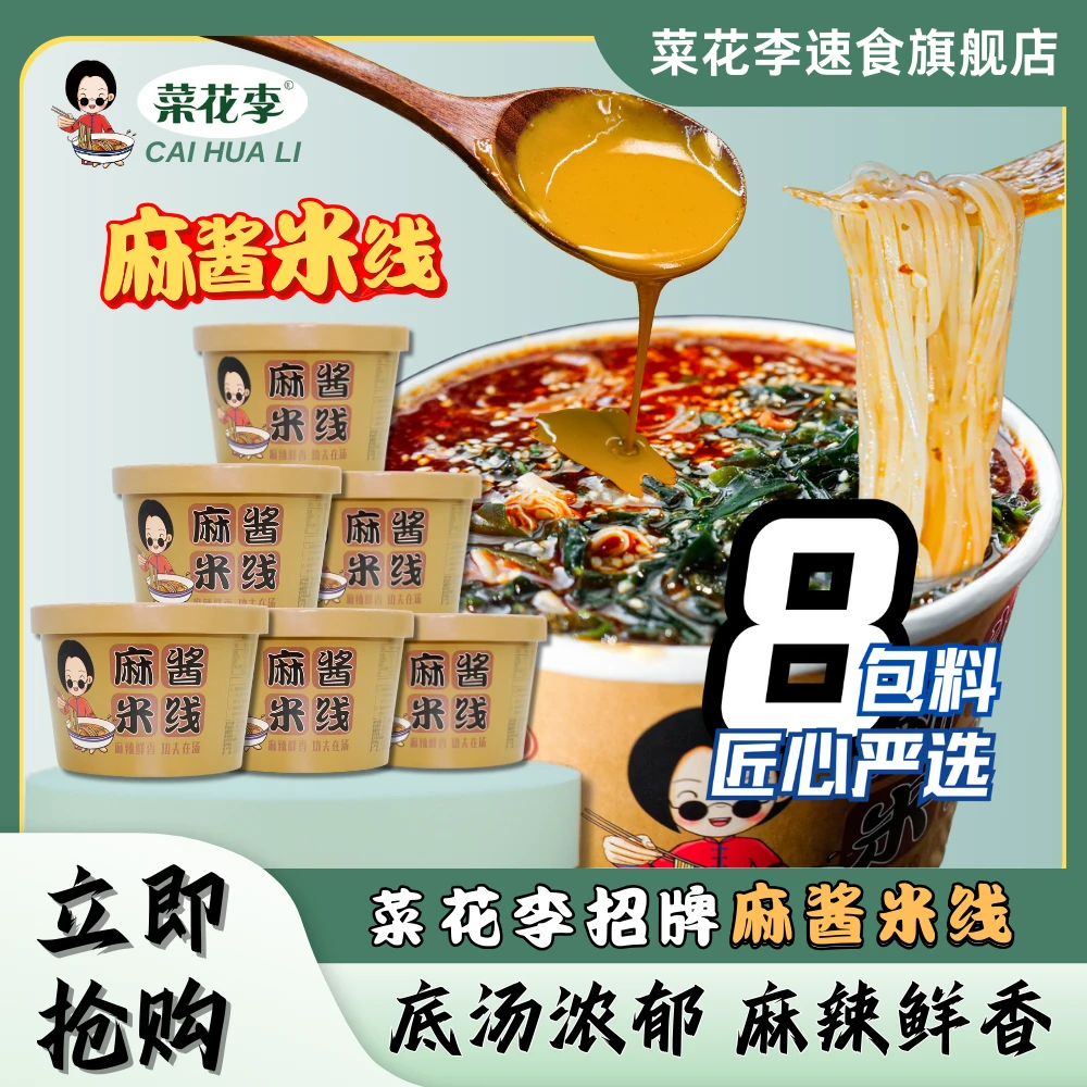 【活动专属】菜花李冲泡型麻酱米线桶装精选味美香辣酸爽185g*桶