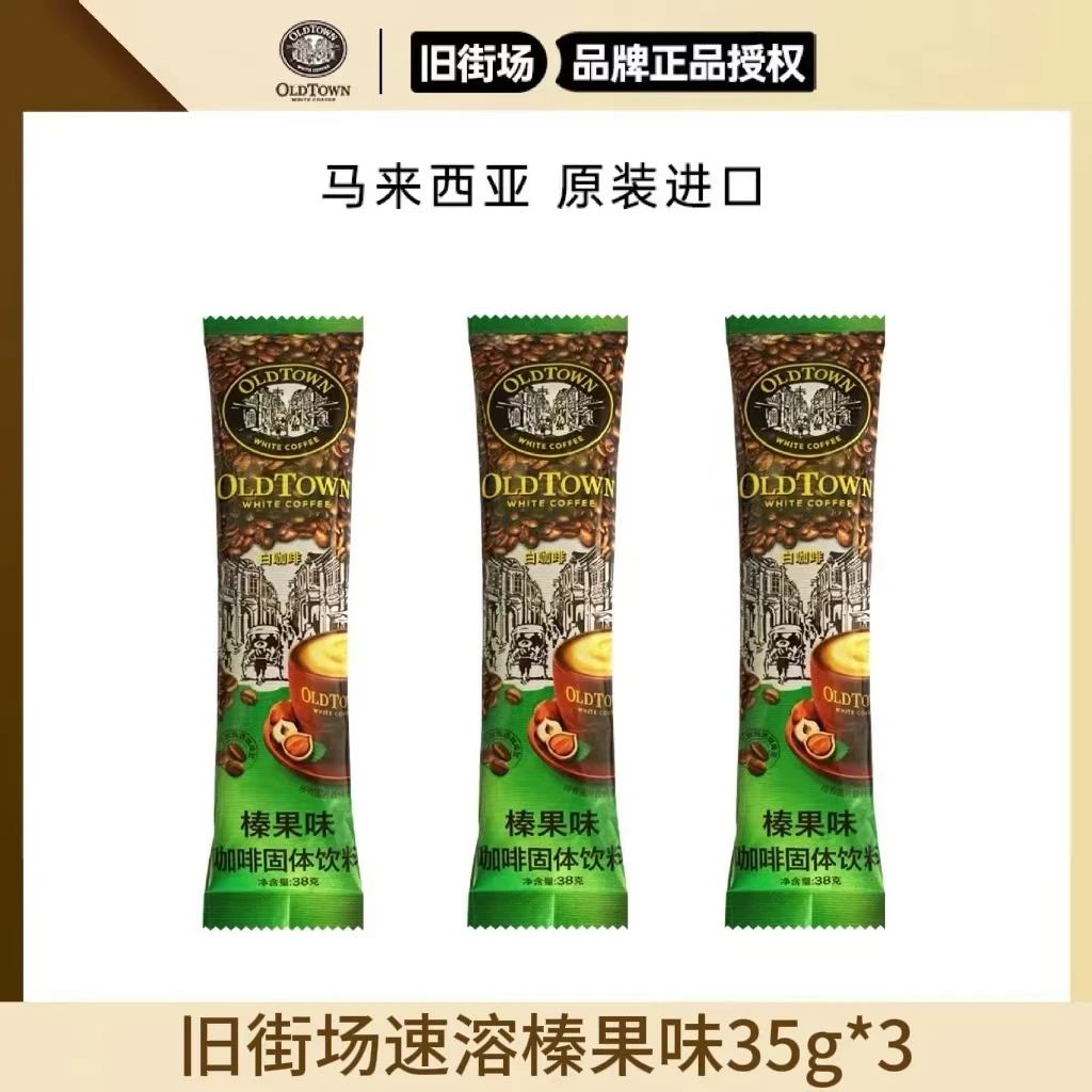 【尝鲜3杯】国行版旧街场马来西亚进口咖啡白咖啡粉速溶散装三合一