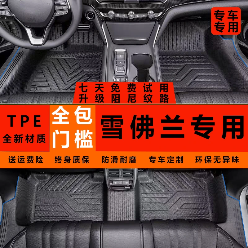 包门槛雪佛兰赛欧科鲁兹泽科沃兹探界者迈锐宝X畅巡沃兰多TPE脚垫