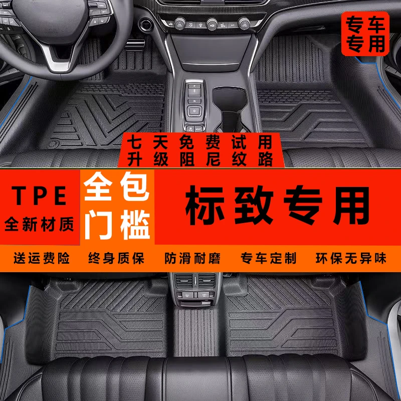 包门槛标致301 308 408 408X 508L 4008 5008防水耐磨TPE汽车脚垫
