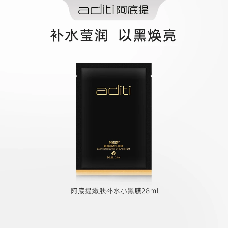 阿底提嫩肤润透小黑膜补水保湿嫩肤面膜