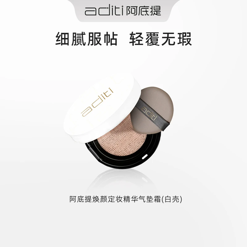 阿底提焕颜定妆精华气垫霜修颜控油无瑕遮瑕定妆报恩好物关键词
