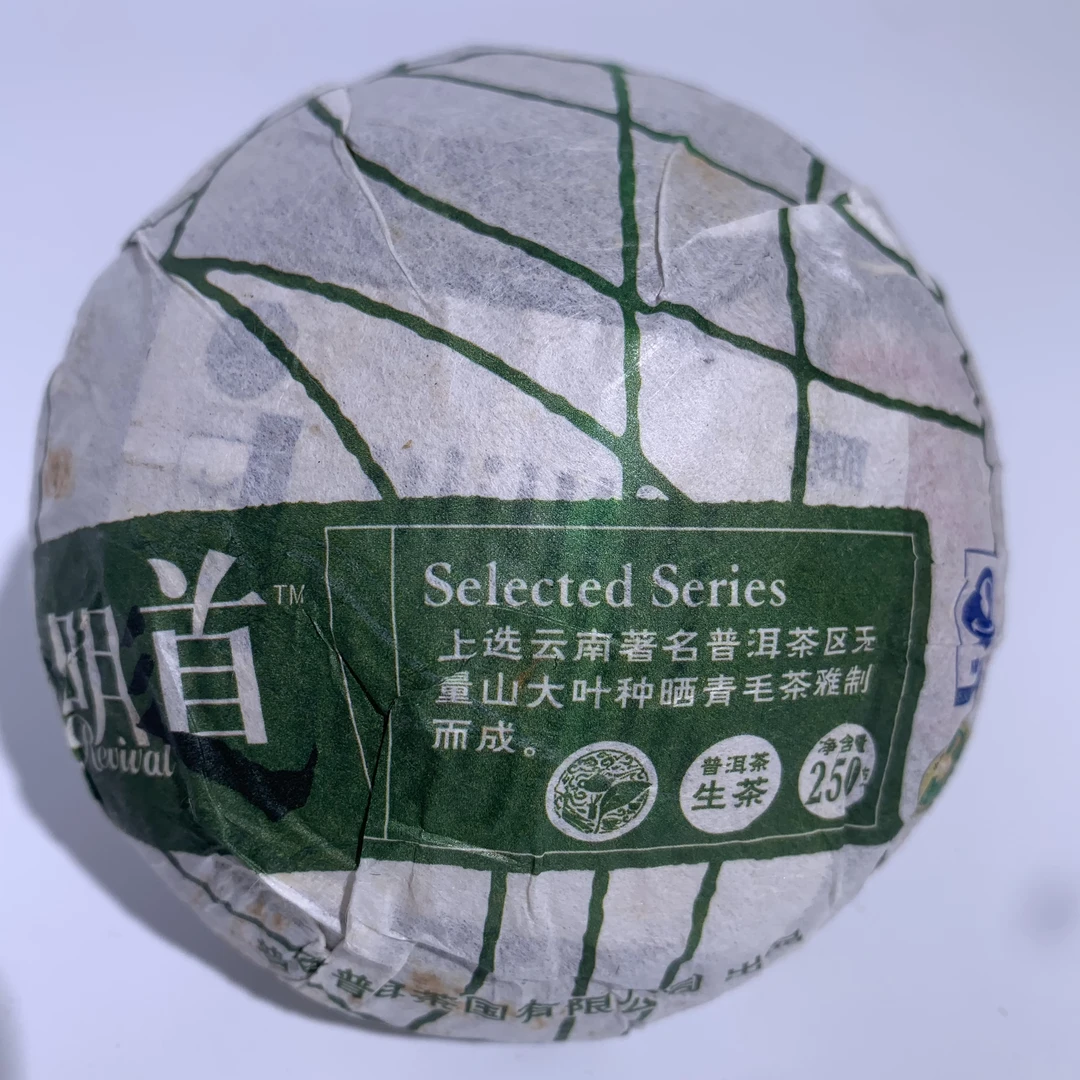 【云茶投甄选】十四年陈2010年明道沱茶茶砖（带茶样）