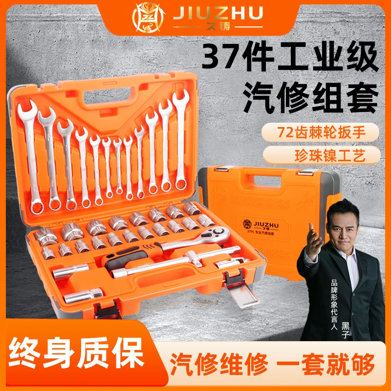 【旗舰店专属】久铸-黄龙款终身质保珍珠镍37件组套套筒组合套装