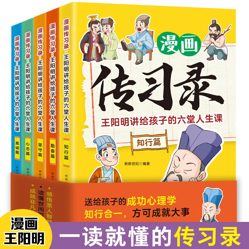 漫画传习录 王阳明讲给孩子的人生6堂课 知行合一书籍