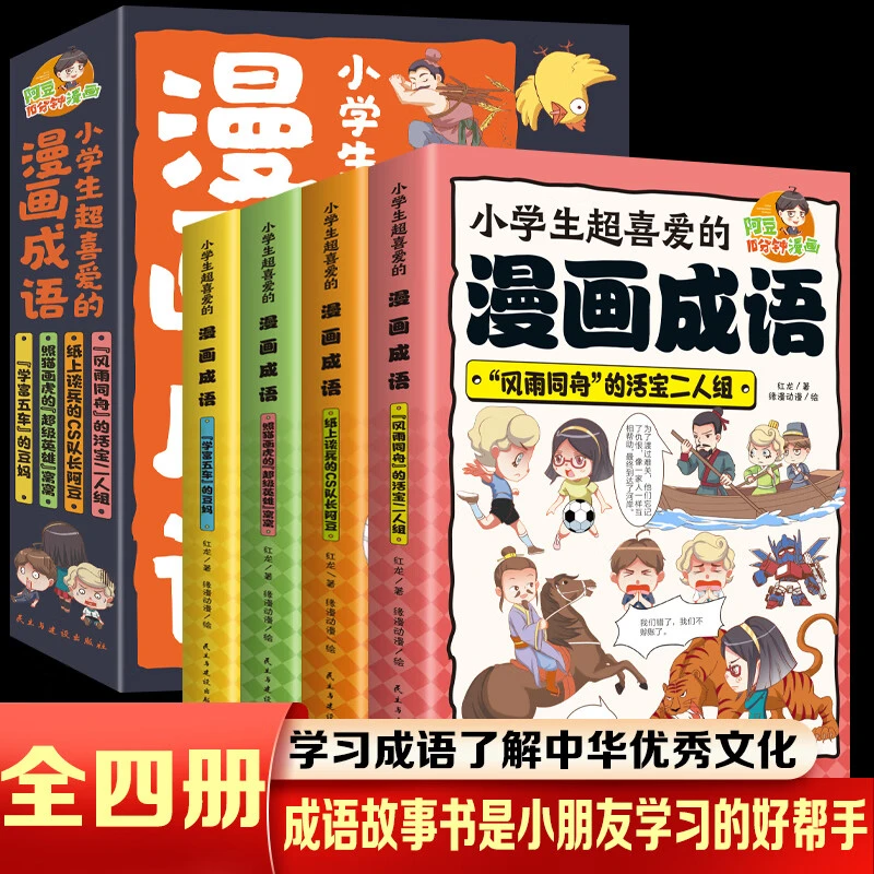 小学生超喜爱的漫画成语正版科普类书籍小学课外阅读百科全书儿童
