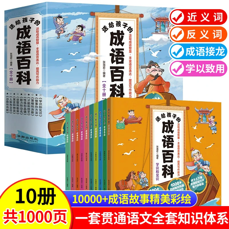 【全套10册】送给孩子的成语百科一套贯通语文全套知识体系百科全书