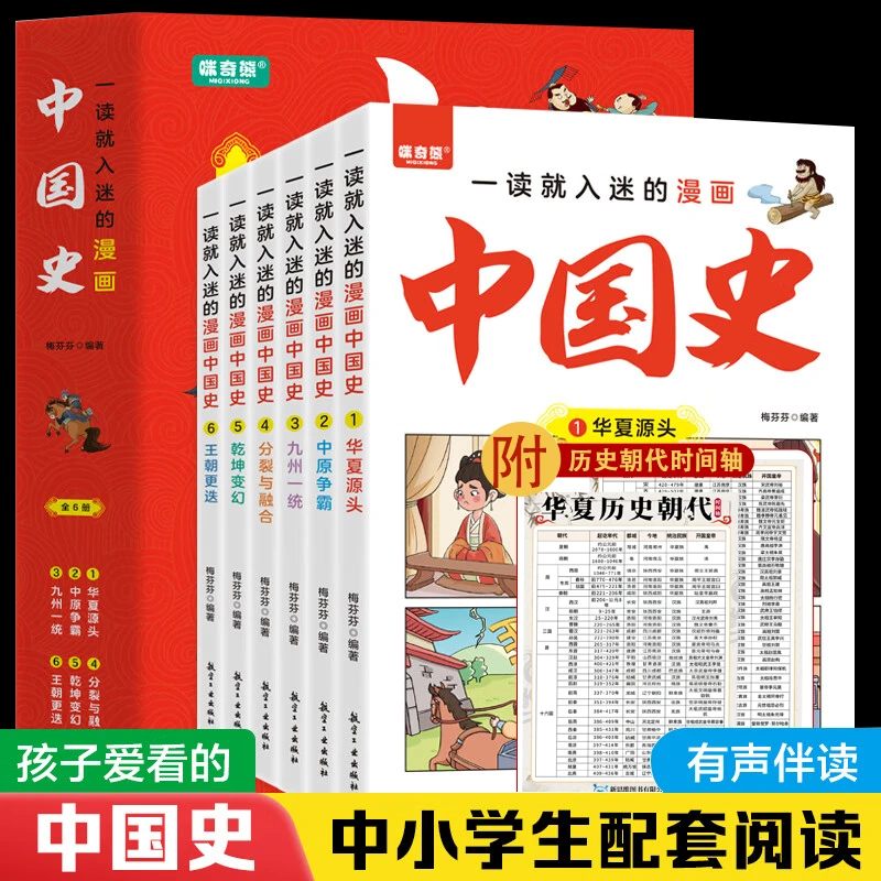 漫画版本中国史 全六册 经典书籍+历史朝代表