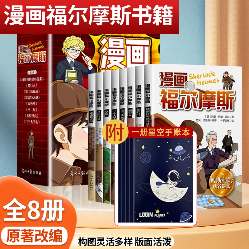【8册】全新正版福尔摩斯探案漫画版+一册星空手账本