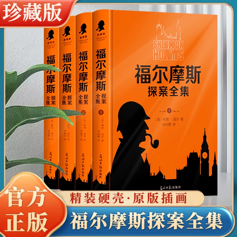 【精装4本】原著福尔摩斯全集推理正版出版社原版珍藏版精装签名