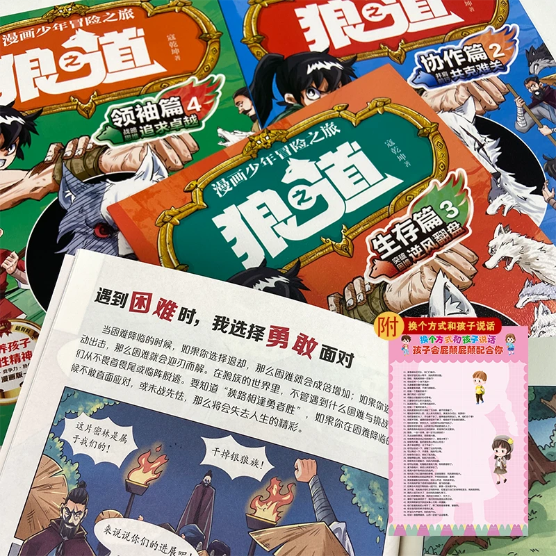 【狼之道】全4册漫画少年冒险之旅培养狼性精神+怎样和孩子说话G