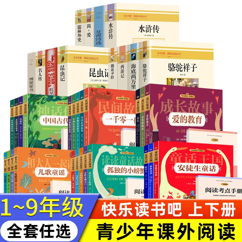 快乐读书吧一二三四五六七八九年级上下册课外阅读四年级儿童书籍