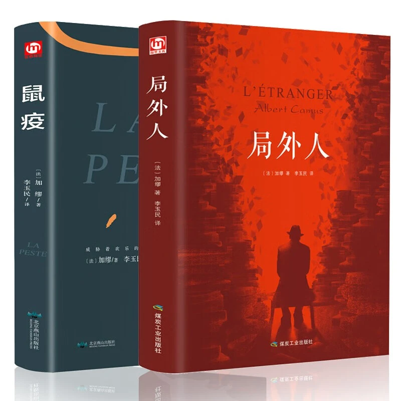 诺贝尔文学奖 鼠疫局外人加缪著精装全译本 世界名著文学小说经典