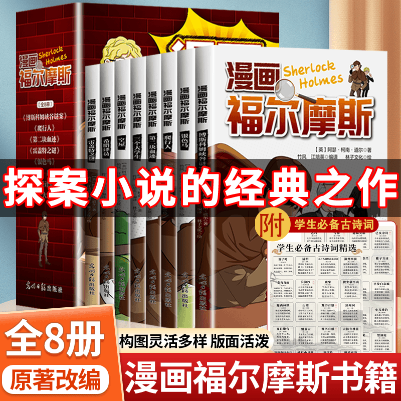 【8册】全新正版福尔摩斯探案漫画版+学生必备古诗词2