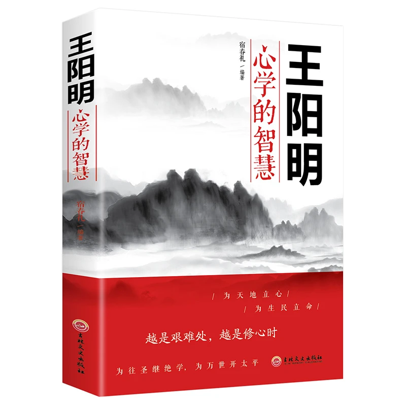 王阳明心学的智慧越是艰难处越是修心时为人处世阅读书籍伟大修养