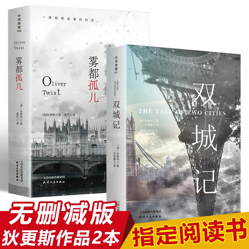 双城记雾都孤儿中文版全译本查尔斯·狄更斯初高中青少年课外书籍