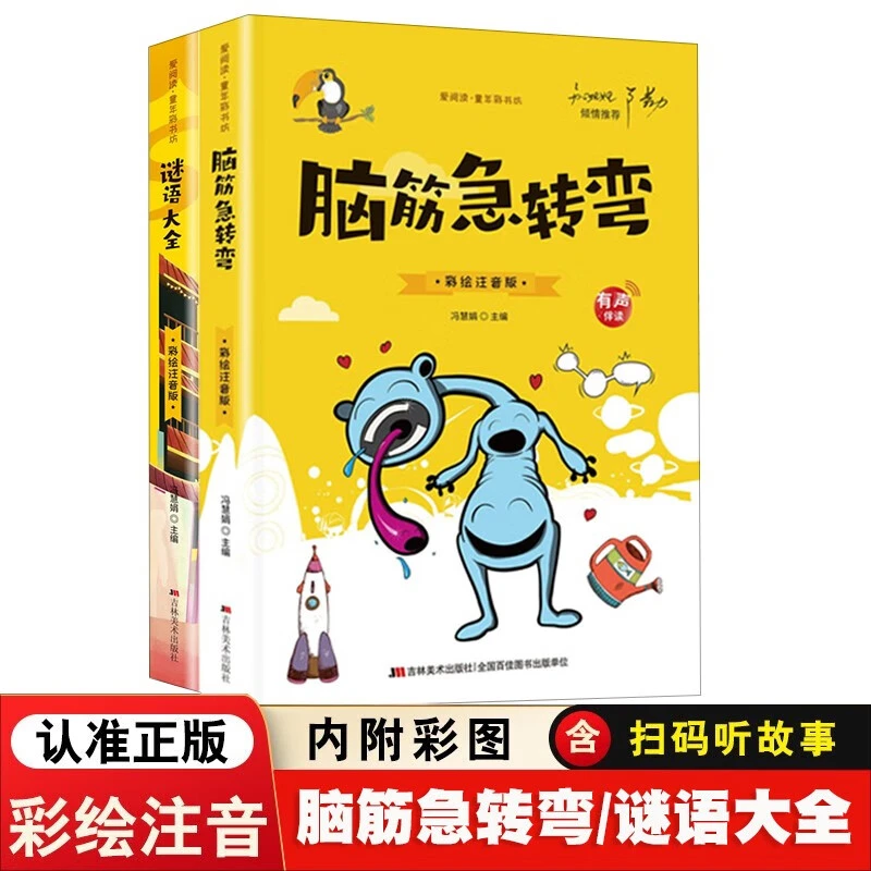 脑筋急转弯 益智趣味谜语故事 开发左右脑趣味动脑筋大全