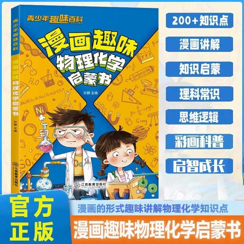漫画趣味物理化学启蒙书儿童趣味百科全书漫画版小学生科普绘本.