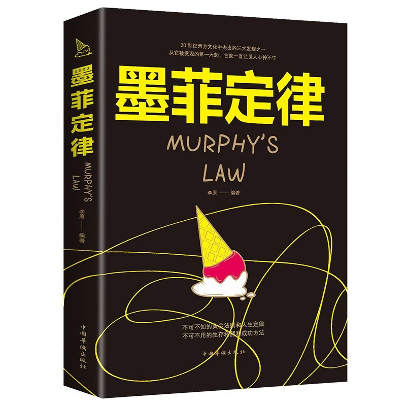 墨菲定律心理学入门基础读心术人际交往沟通口才书籍职场实践经典