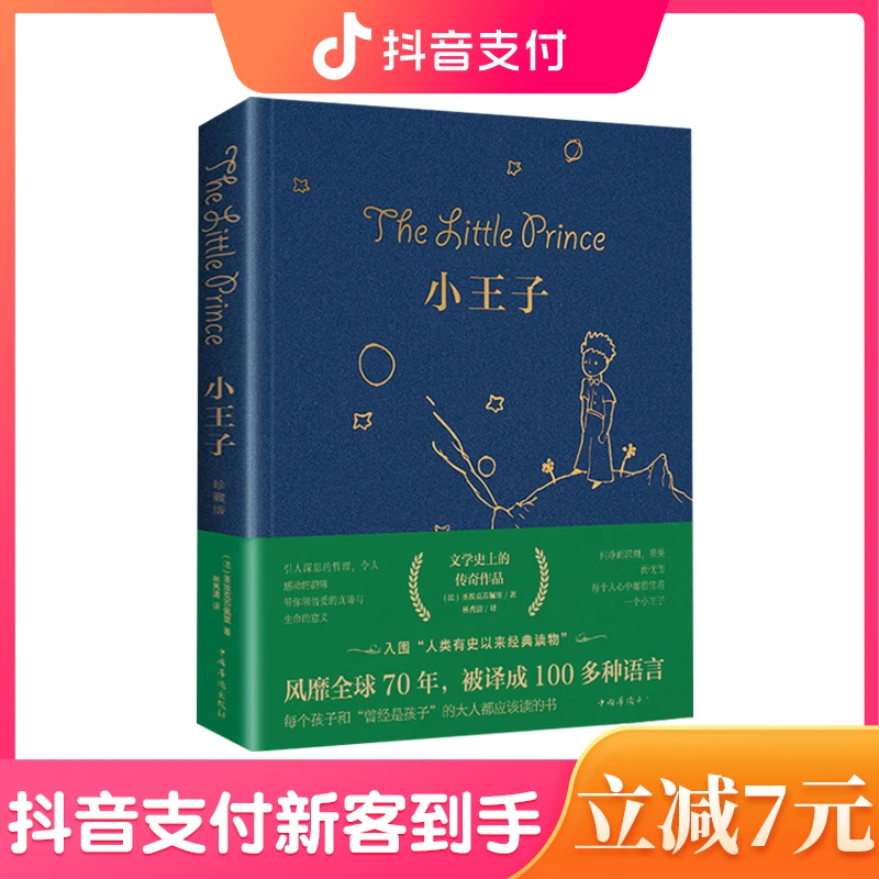 精装《小王子》中文版 风靡全球70年,被译成100多种语言著名书籍