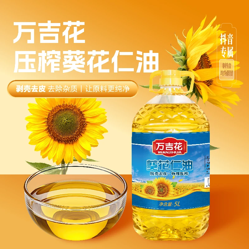 万吉花压榨葵花仁油5L大桶装国产优质葵花仁脱壳去皮压榨葵花仁油