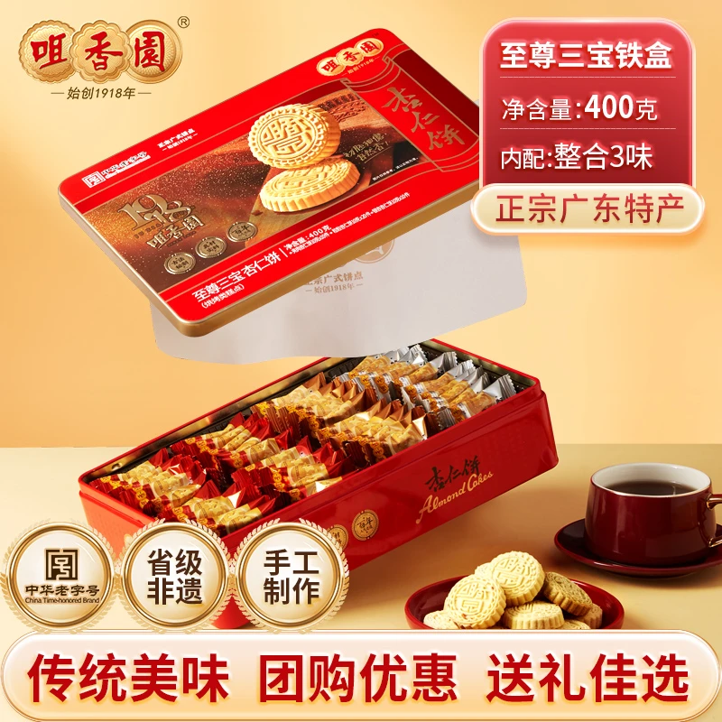 咀香园铁罐装杏仁饼老字号广东特产中山手信至尊三宝礼盒400g年货