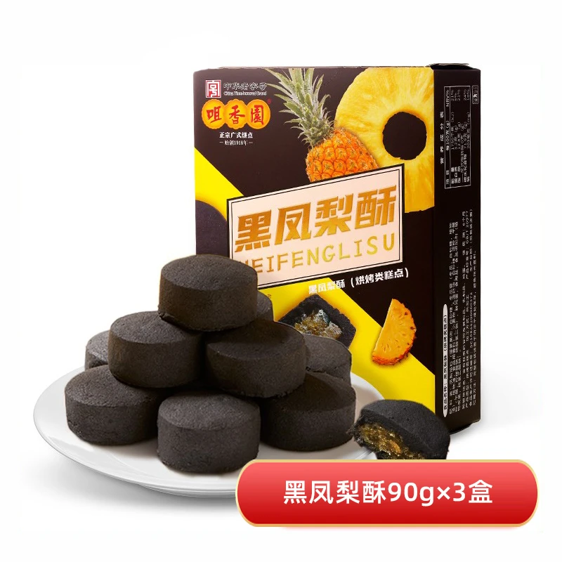 咀香园黑凤梨酥90g*3盒网红糕点广式零食好吃广东特产中山手信