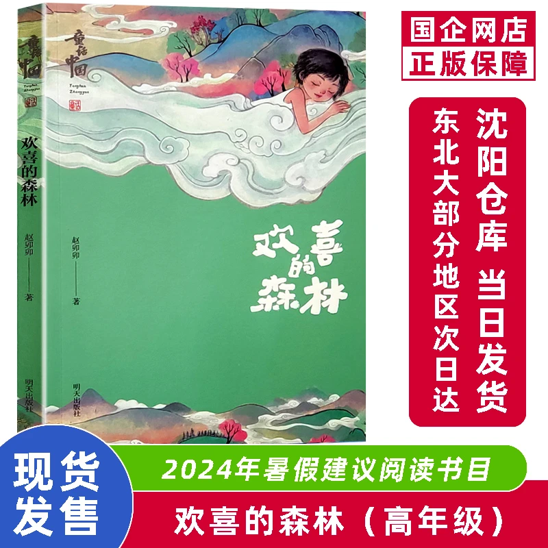 欢喜的森林 童话中国 赵卯卯著 正版2024暑假阅读书籍4-6高年级