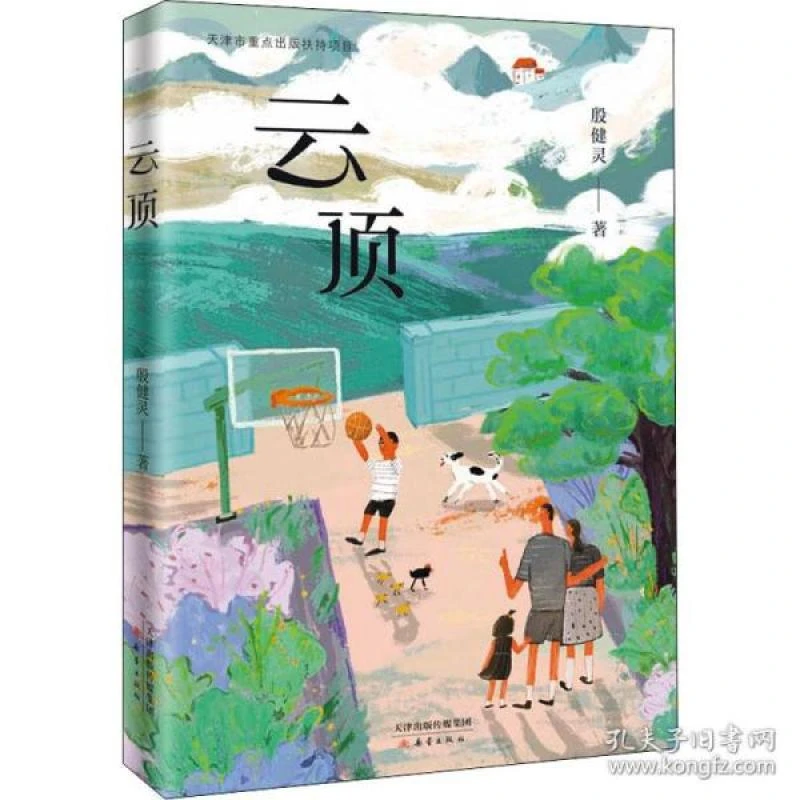 云顶 殷健灵 新蕾出版社 【正版图书书籍】
