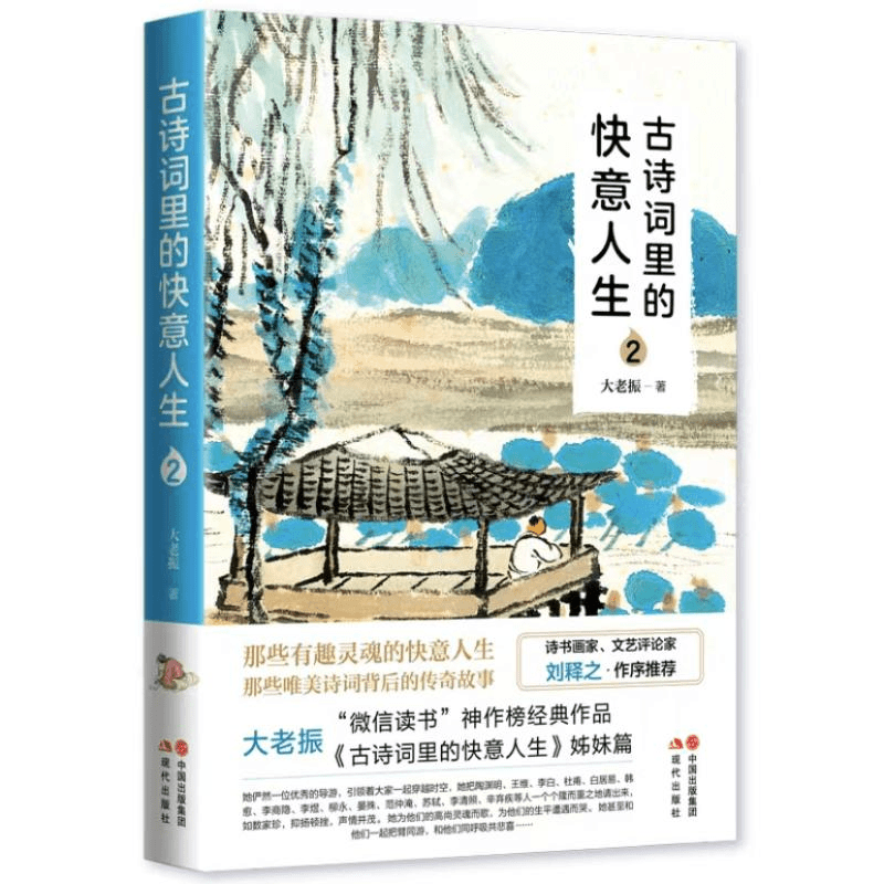 古诗词里的快意人生2 大老振|责编:窦艳秋//姚冬霞 现代出版社