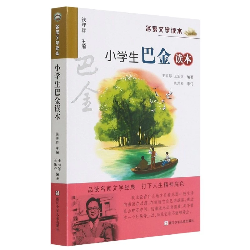 小学生巴金读本/名家文学读本